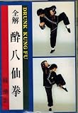 全解 酔八仙拳