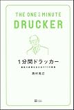 1分間ドラッカー　最高の成果を生み出す77の原則 by cn081226027