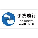 JIS規格安全標識 手洗励行 ユニット 818-13A