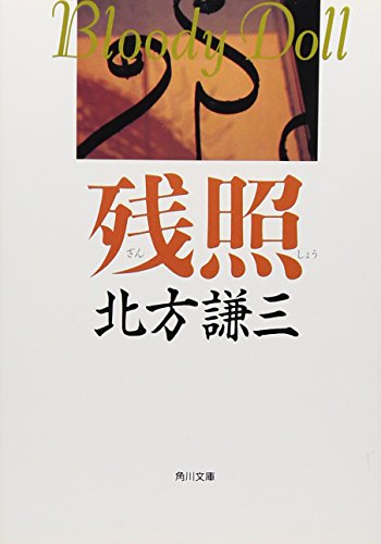 北方謙三:残照 (角川文庫―ブラディ・ドール)