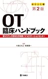 ポケット版 OT臨床ハンドブック 第2版
