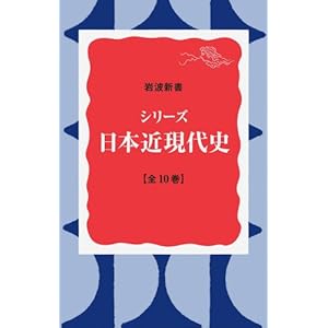 シリーズ日本近現代史 全10冊セット (岩波新書)