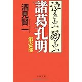 泣き虫弱虫諸葛孔明 第壱部 (文春文庫 さ 34-3)