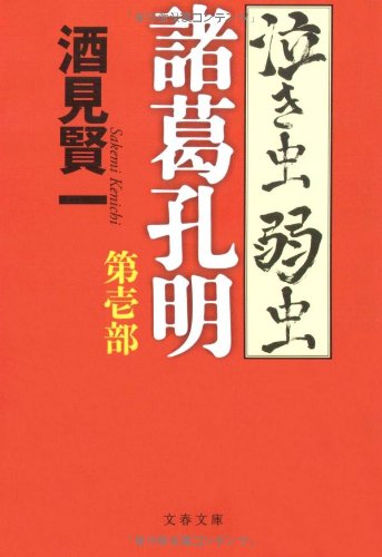 泣き虫弱虫諸葛孔明〈第1部〉 泣き虫弱虫諸葛孔明〈第1部〉