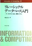 リレ-ショナルデ-タベ-ス入門: デ-タモデル・SQL・管理システム (Information & computing 43)