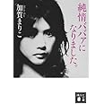 純情ババァになりました。 (講談社文庫)