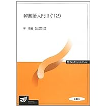 韓国語入門 2('12) (放送大学教材 9636) | 平 香織 |本 | 通販 | Amazon