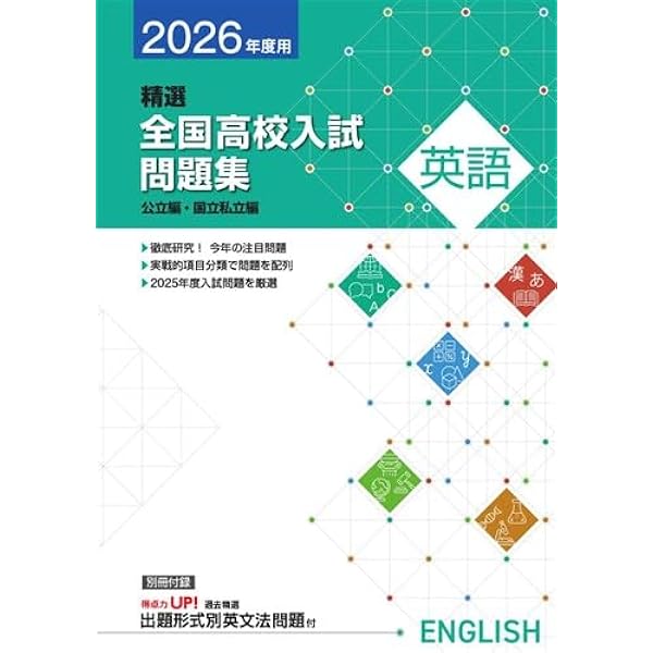 【2025年最新版】精選全国高校入試問題集 5教科セット Amazon.co.jp: 2025年度版 精選全国高校入試問題集 5教科セット