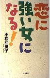 恋に強い女になる!
