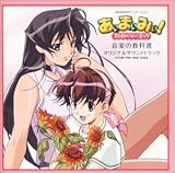 あぃまぃみぃ!ストロベリー・エッグ 音楽の教科書～ ― オリジナル・サウンドトラック