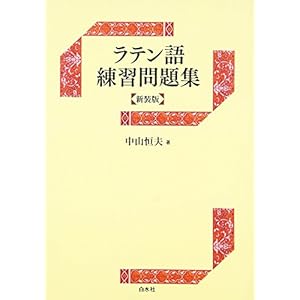 ラテン語練習問題集