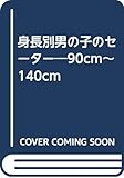 身長別男の子のセーター: 90cm~140cm 元気な子供ニットはウォッシュ&ウェアで洗たくOK