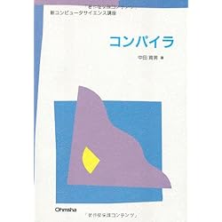 コンパイラ (新コンピュータサイエンス講座)