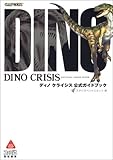 ディノクライシス公式ガイドブック