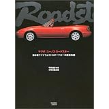 マツダ/ユーノスロードスター: 日本製ライトウェイトスポーツカーの開発物語