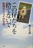 この仔たちを捨てないで―雑種犬ジェイの生涯