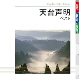 天台声明　ベスト
