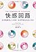 デイヴィッド・J・リンデン: 快感回路---なぜ気持ちいいのか なぜやめられないのか