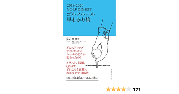 Golfdigestゴルフルール早わかり集19 林 孝之 本 通販 Amazon