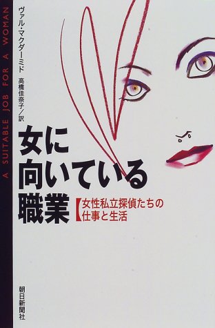 ヴァル・マクダーミド:女に向いている職業―女性私立探偵たちの仕事と生活