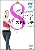 永遠の美カラダになる! 8の字ストレッチ