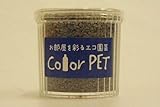 カラーペット（アッシュグレー）６個セット
