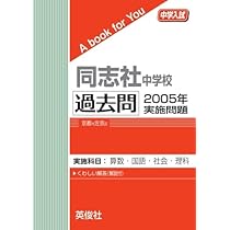 同志社中学校 過去問 2003年実施問題 | 英俊社 |本 | 通販 | Amazon