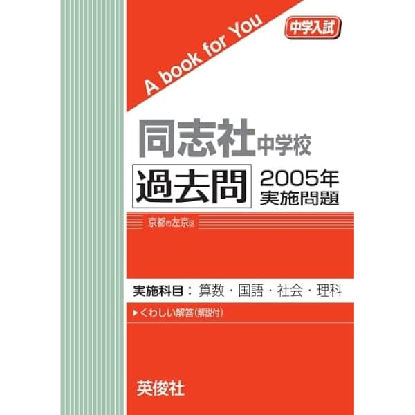 同志社中学校 過去問 2007年実施問題 (中学入試 A book for You