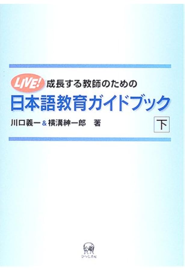 成長する教師のための日本語教育ガイドブック 上: LIVE! | 川口 義一