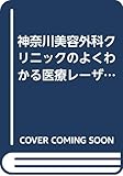 神奈川美容外科クリニックのよくわかる医療レーザー脱毛