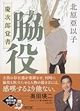 『脇役』慶次郎覚書 (朝日文庫)