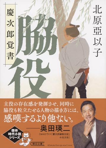 北原亞以子:『脇役』慶次郎覚書 (朝日文庫)