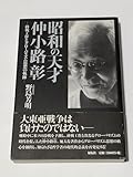 昭和の天才仲小路彰: 終戦工作とグローバリズム思想の軌跡