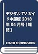 デジタルTVガイド中部版 2018年 04 月号 [雑誌]