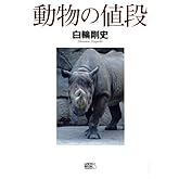 動物の値段―シャチが1億円!!??