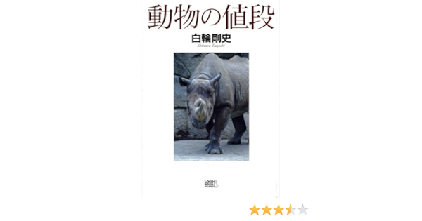 動物の値段 シャチが1億円 白輪 剛史 本 通販 Amazon