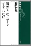 髑髏となってもかまわない