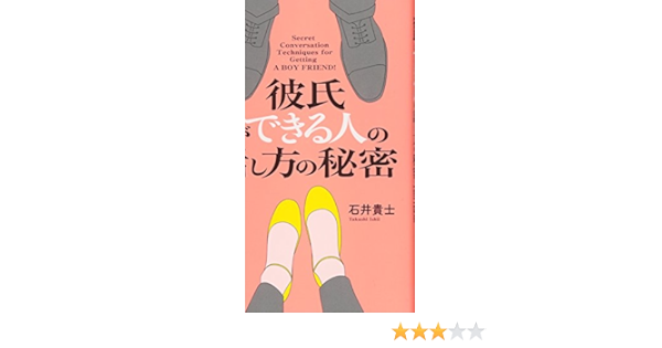 彼氏ができる人の話し方の秘密 石井貴士 本 通販 Amazon