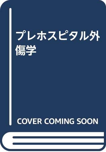 プレホスピタル外傷学 プレホスピタル外傷学