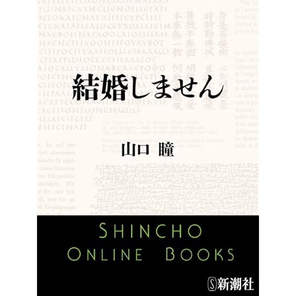 Amazon.co.jp: 結婚します（新潮文庫） 電子書籍: 山口 瞳: Kindleストア
