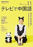 NHKテレビテレビで中国語 2018年 11 月号 [雑誌]