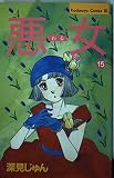 悪女(わる) 15 (Be・Loveコミックス)