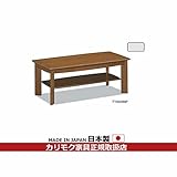 カリモク　リビングテーブル/　テーブル　幅1050mm　(TT3500NW・TT3500NP・TT3500NN) カラー:NW)アメリカンウォールナット