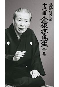 Amazon.co.jp: 十代目金原亭馬生 東横落語会 CDブック : 「落語