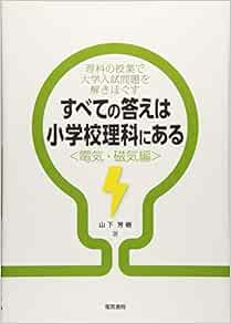 すべての答えは小学校理科にある 電気 磁気編 山下芳樹 本 通販 Amazon