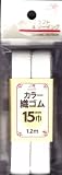 川村製紐 金天馬 カラー織ゴム 15mm 1.2m 1 白 kw91604
