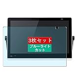 3枚 Sukix ブルーライトカット フィルム 、 パナソニック Panasonic プライベート・ビエラ UN-10CE10 10インチ 向けの 液晶保護フィルム ブルーライトカットフィルム シート シール 保護フィルム（非 ガラスフィルム 強化ガラス ガラス ケース カバー ） 修繕版