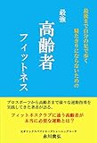 最強　高齢者　フィットネス: 最後まで自分の足で歩く　寝たきりにならないための