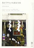 食がデザインする都市空間 (KYOTO Design Lab Library 3)