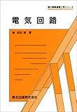 電気回路 (電子情報通信工学シリーズ)